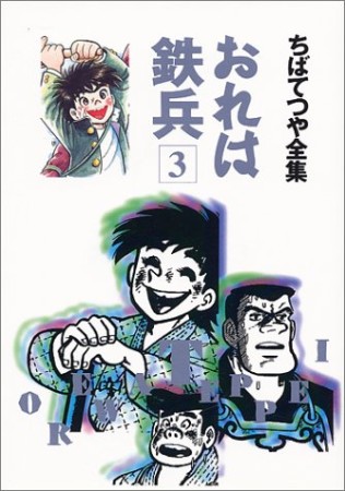 全集版 おれは鉄兵3巻の表紙