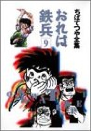 全集版 おれは鉄兵9巻の表紙