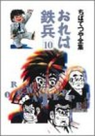 全集版 おれは鉄兵10巻の表紙