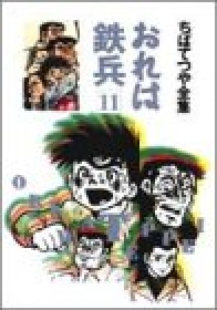 全集版 おれは鉄兵11巻の表紙