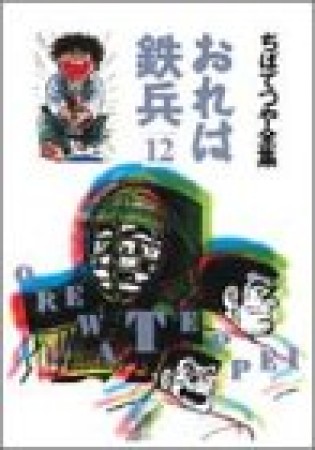 全集版 おれは鉄兵12巻の表紙