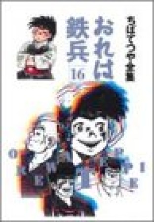 全集版 おれは鉄兵16巻の表紙