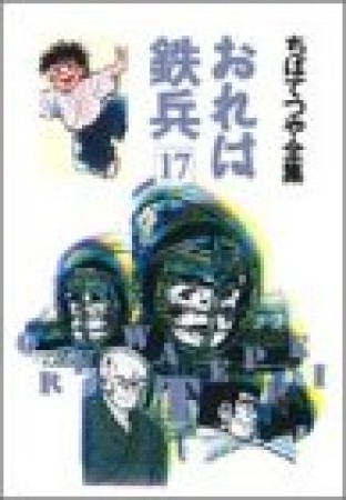 全集版 おれは鉄兵17巻の表紙