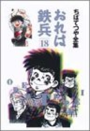 全集版 おれは鉄兵18巻の表紙