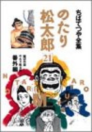 全集版 のたり松太郎21巻の表紙