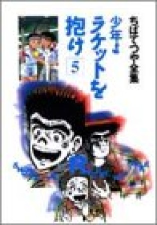 少年よラケットを抱け5巻の表紙