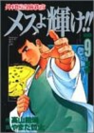 新装版 メスよ輝け!!9巻の表紙