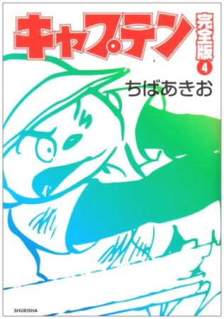 キャプテン 完全版』(ちばあきお)のあらすじ・感想・評価 - comicspace 