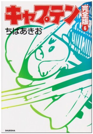 キャプテン 完全版6巻の表紙