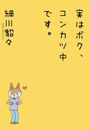 実はボク、コンカツ中です。1巻の表紙