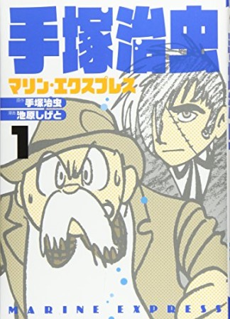 手塚治虫 マリン・エクスプレス1巻の表紙