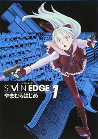 SEVEN EDGE1巻の表紙