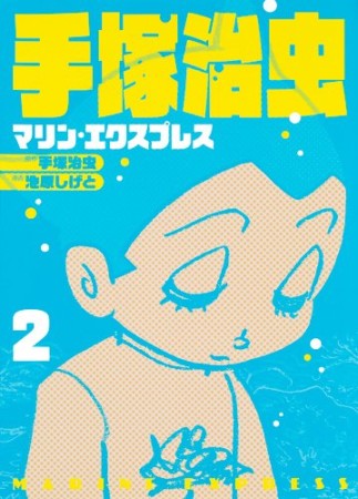 手塚治虫 マリン・エクスプレス2巻の表紙