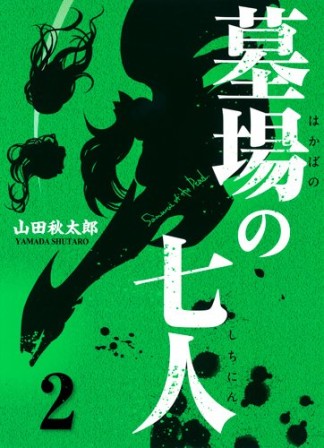 墓場の七人2巻の表紙