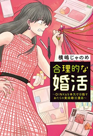 合理的な婚活~DINKsを本気で目指すおたくの実録婚活漫画~1巻の表紙