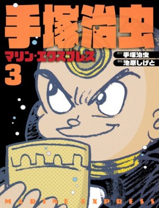 手塚治虫 マリン・エクスプレス3巻の表紙