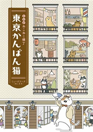 まんが ねこねこ横丁 東京かんばん猫 フルカラー版1巻の表紙