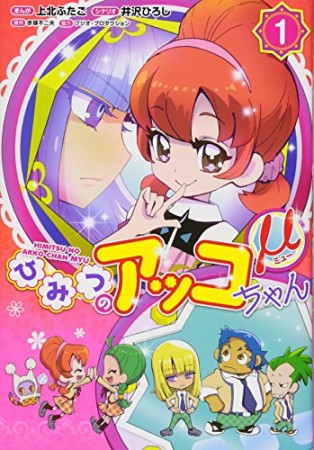 ひみつのアッコちゃんμ1巻の表紙