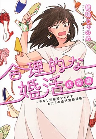 合理的な婚活 成婚編 ～子なし別居婚をめざすおたくの婚活実録漫画～1巻の表紙