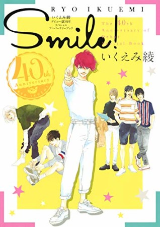 いくえみ綾 デビュー40周年スペシャルアニバーサリーブック SMILE!1巻の表紙