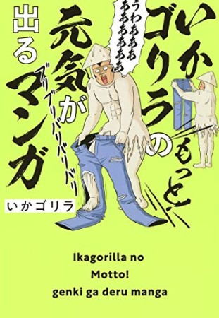 いかゴリラのもっと! 元気が出るマンガ1巻の表紙