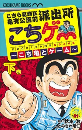 こちゲー ～こち亀とゲーム～2巻の表紙