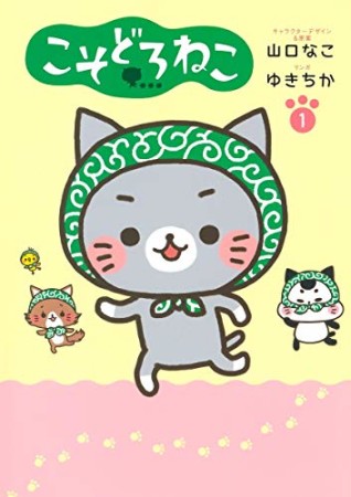 こそどろねこ1巻の表紙