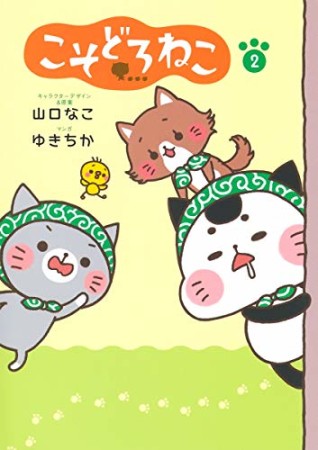 こそどろねこ2巻の表紙