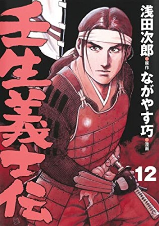 壬生義士伝12巻の表紙