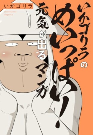 オタクだよ！いかゴリラの元気が出るマンガ1巻の表紙