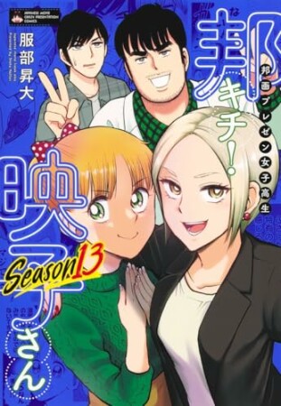 邦画プレゼン女子高生 邦キチ! 映子さん13巻の表紙