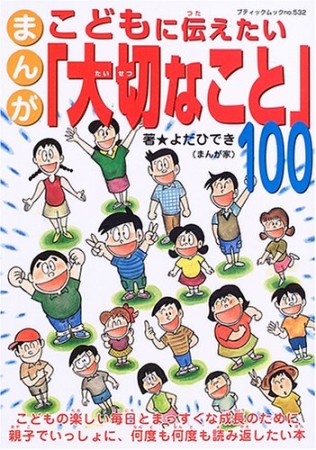 まんがこどもに伝えたい「大切なこと」1001巻の表紙