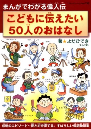 こどもに伝えたい50人のおはなし1巻の表紙