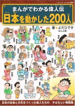 日本を動かした200人1巻の表紙