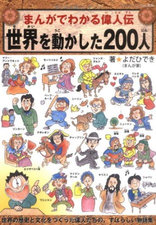 世界を動かした200人1巻の表紙