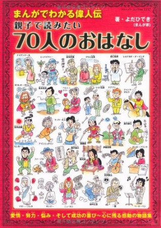 親子で読みたい70人のおはなし1巻の表紙