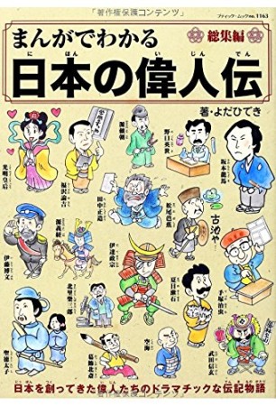 まんがでわかる日本の偉人伝1巻の表紙