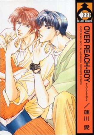 Over reach・boy1巻の表紙