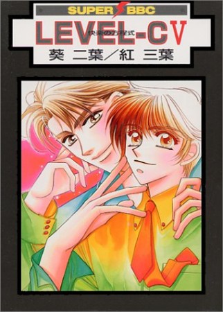 Level-C5巻の表紙