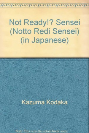 Not ready!?センセイ1巻の表紙