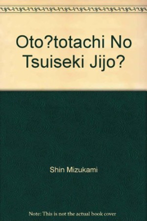 弟達の追跡事情1巻の表紙