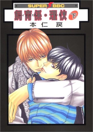 飼育係・理〔イ火〕3巻の表紙