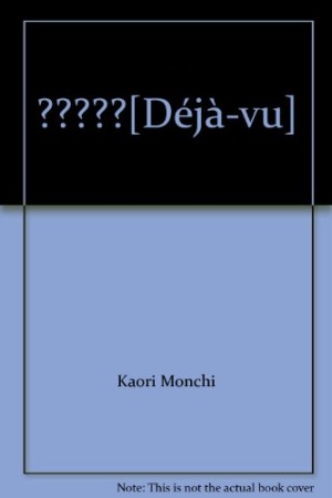 デジャブ。1巻の表紙