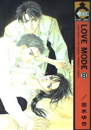 LOVE MОDE8巻の表紙