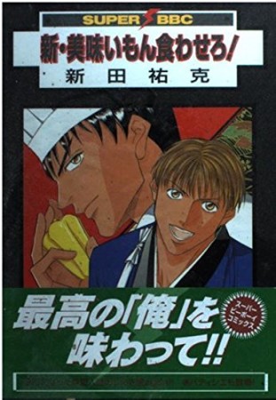 新・美味いもん食わせろ!1巻の表紙