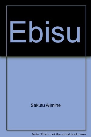 Ebisu1巻の表紙