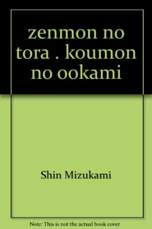 前門の虎・後門の狼1巻の表紙