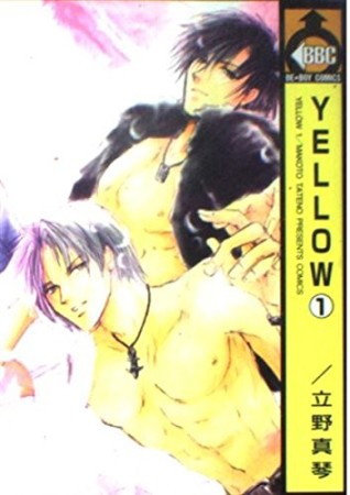 Yellow1巻の表紙