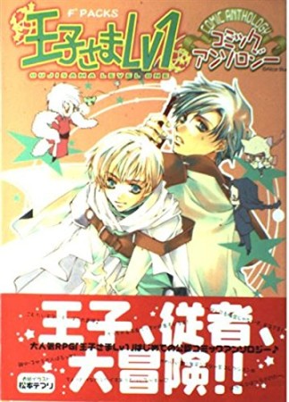 王子さまLv 1コミックアンソロジー1巻の表紙