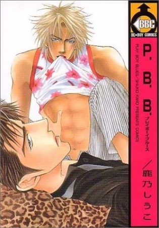 P.B.B.1巻の表紙